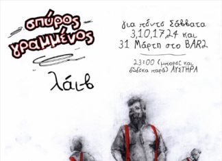Ο Σπύρος Γραμμένος στο Bar2